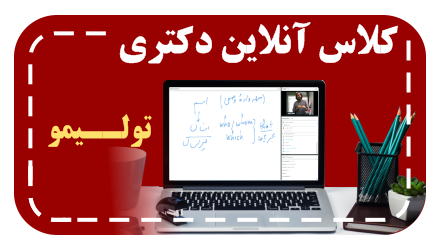کلاس آنلاین  زبان تولیمو  دکتر رحیمی | دکتری